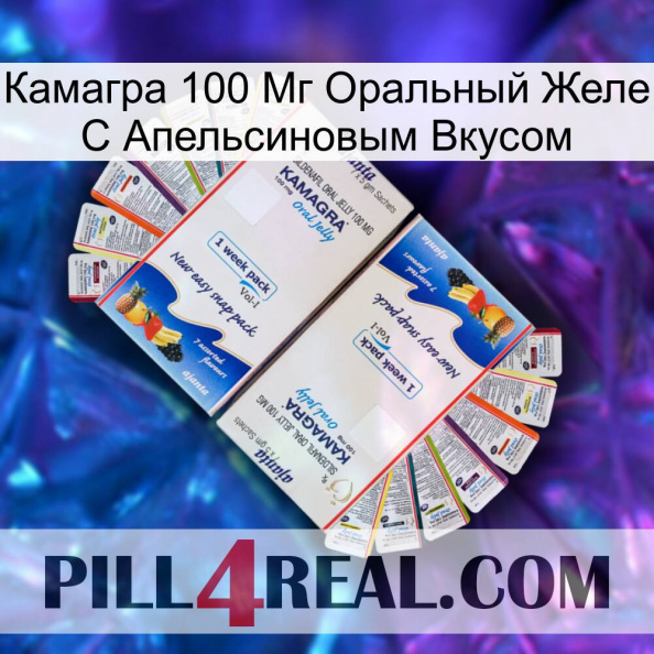 Камагра 100 Мг Оральный Желе С Апельсиновым Вкусом kamagra1.jpg